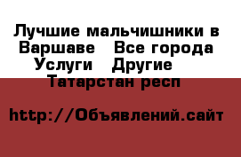 Лучшие мальчишники в Варшаве - Все города Услуги » Другие   . Татарстан респ.